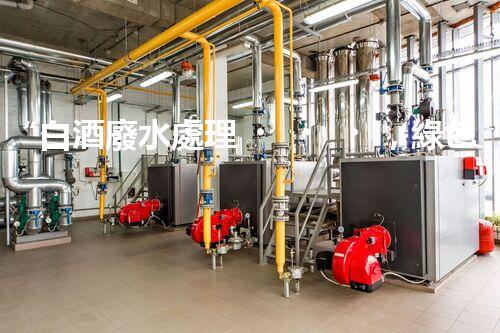 “白酒廢水處理，綠色創(chuàng)新引領(lǐng)環(huán)保新篇章”